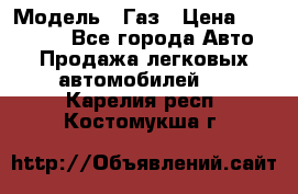  › Модель ­ Газ › Цена ­ 160 000 - Все города Авто » Продажа легковых автомобилей   . Карелия респ.,Костомукша г.